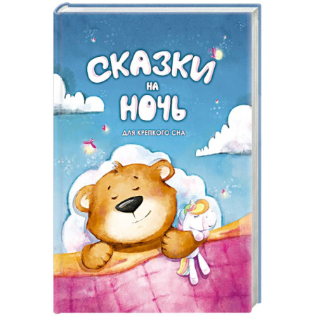 Сказки отечественных писателей, книга Сказки на ночь. Для крепкого сна купить по низкой цене