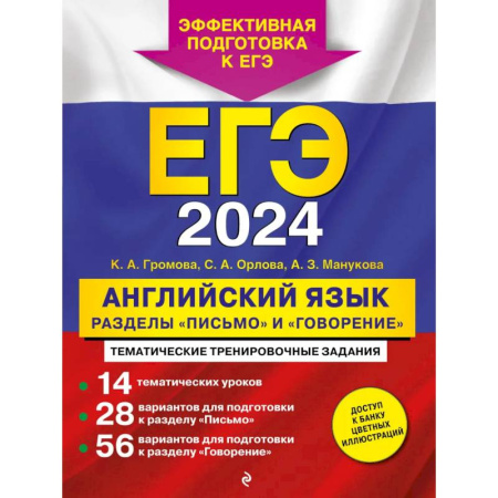 Учебники, самоучители, пособия, книга ЕГЭ-2024. Английский язык. Разделы 'Письмо' и 'Говорение' купить по низкой цене