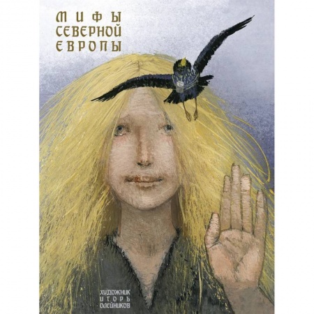 Сказки отечественных писателей, книга Мифы Северной Европы купить по низкой цене