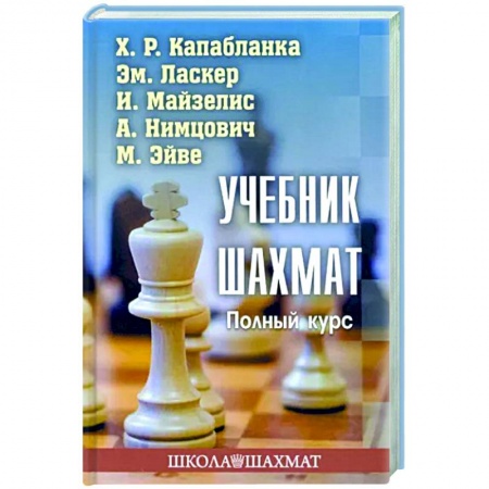 Шахматы. Шашки, книга Учебник шахмат. Полный курс купить по низкой цене
