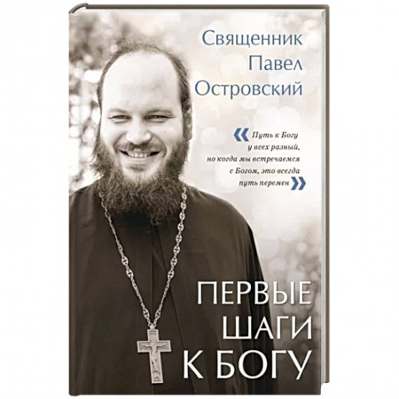 Православие в целом, книга Первые шаги к Богу купить по низкой цене