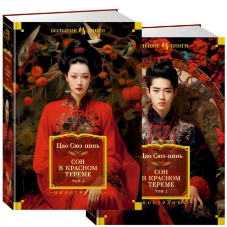 Зарубежная классика, книга Сон в красном тереме (в 2-х томах) купить по низкой цене
