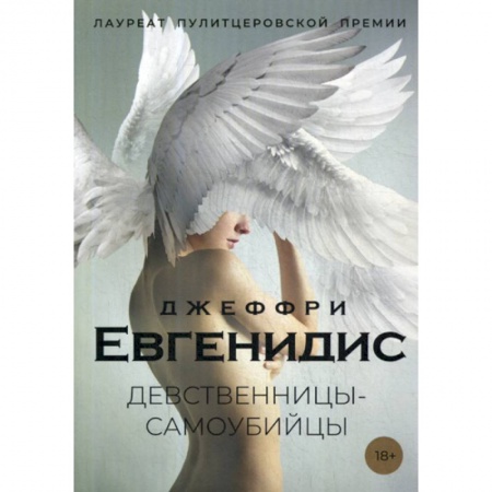Зарубежный детектив, книга Девственницы-самоубийцы купить по низкой цене