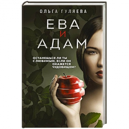 Отечественный женский детектив, книга Ева и Адам купить по низкой цене
