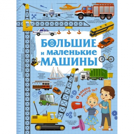Наука. Техника. Транспорт, книга Большие и маленькие машины купить по низкой цене