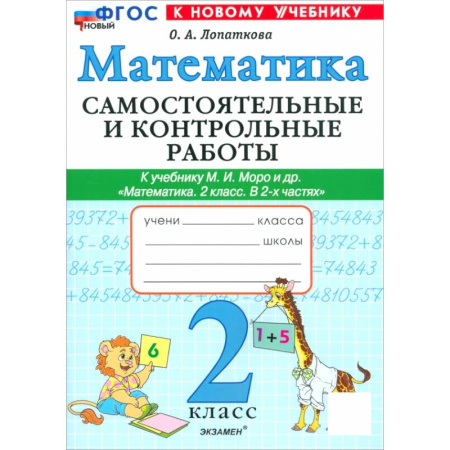 Математика. Алгебра. Геометрия, книга Математика. 2 класс. Самостоятельные и контрольные работы к учебнику Моро и др. ФГОС купить по низкой цене