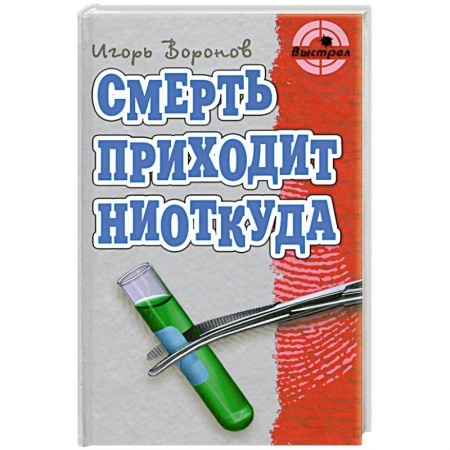 Книги, книга Смерть приходит ниоткуда купить по низкой цене