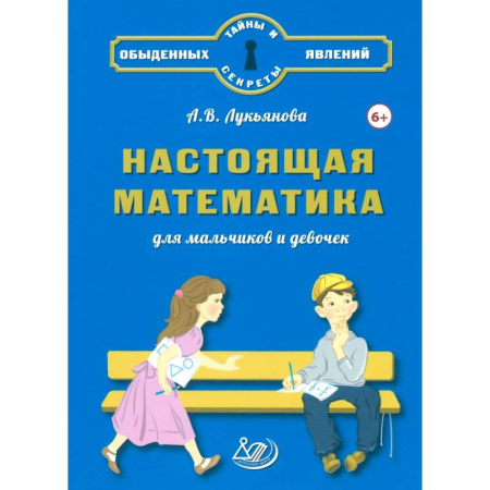 Обучение счету. Математика, книга Настоящая математика для мальчиков и девочек купить по низкой цене