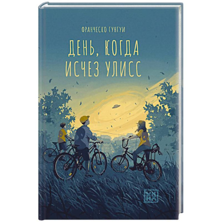 Боевая фантастика, книга День, когда исчез Улисс купить по низкой цене