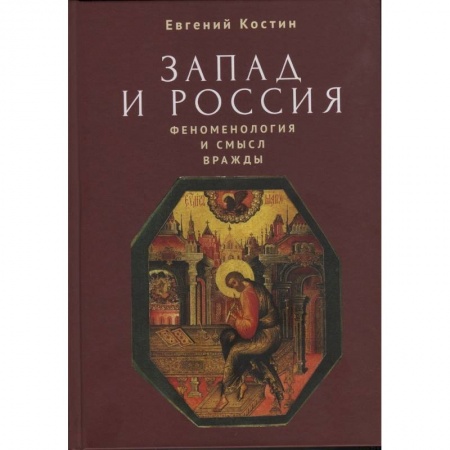 История, книга Запад и Россия. Феноменология и смысл вражды купить по низкой цене
