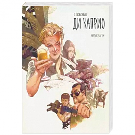 Зарубежный детектив, книга С любовью. Ди Каприо купить по низкой цене