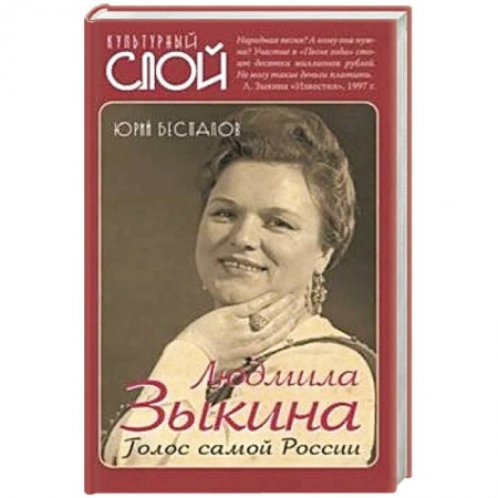Мемуары, биографии деятелей культуры, искусства, книга Людмила Зыкина. Голос самой России купить по низкой цене