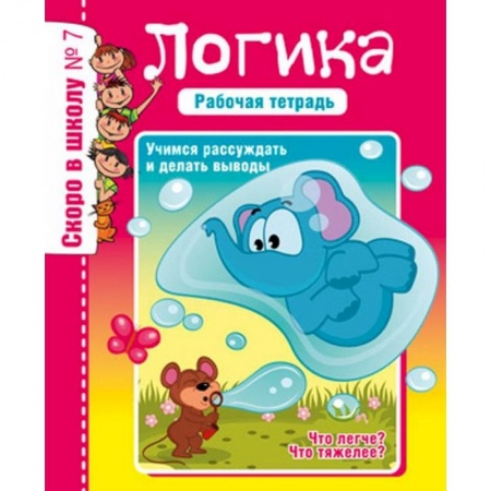 Книги для дошкольников (4-6 лет), книга Логика. Учимся рассуждать и делать выводы. Рабочая тетрадь купить по низкой цене