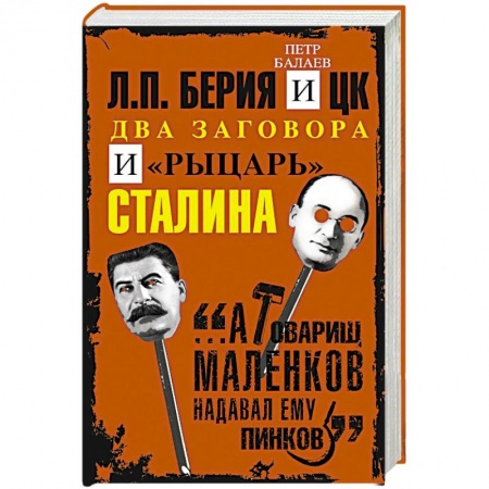 История, книга Л.П.Берия и ЦК. Два заговора и 'рыцарь' Сталина купить по низкой цене