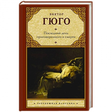 Зарубежная классика, книга Последний день приговоренного к смерти купить по низкой цене