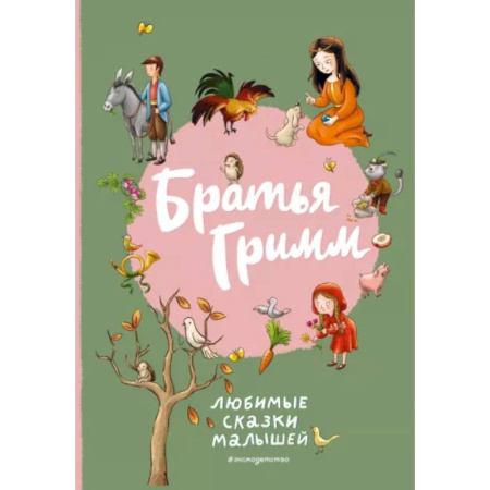 Сказки зарубежных писателей, книга Братья Гримм. Любимые сказки малышей купить по низкой цене