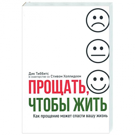 Психология, книга Прощать, чтобы жить купить по низкой цене