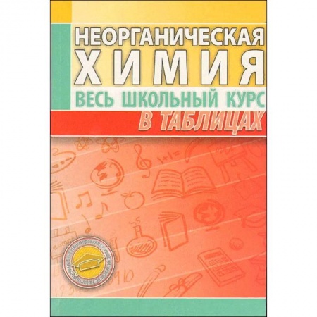 Химия, книга Неорганическая химия. Весь школьный курс в таблицах купить по низкой цене