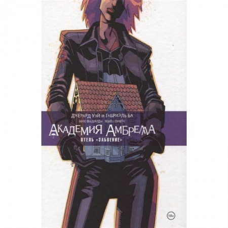 Комиксы. Манга, книга Академия Амбрелла. Отель Забвение купить по низкой цене