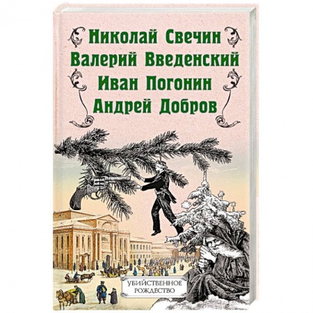 Отечественный мужской детектив, книга Убийственное Рождество. Детективные истории под елкой купить по низкой цене