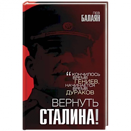 Эссе, письма, очерки, книга Вернуть Сталина! купить по низкой цене