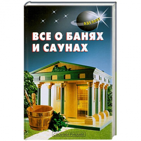 Книги, книга Все о банях и саунах купить по низкой цене