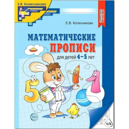 Обучение счету. Математика, книга Математические прописи для детей 4-5 лет купить по низкой цене