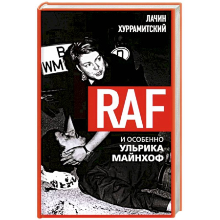 Политика, книга RAF, и особенно Ульрика Майнхоф купить по низкой цене