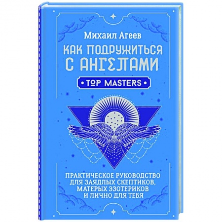 Эзотерика. Оккультизм, книга Как подружиться с ангелами. Практическое руководство для заядлых скептиков, матерых эзотериков и лично для тебя купить по низкой цене