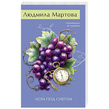 Отечественный женский детектив, книга Лоза под снегом купить по низкой цене