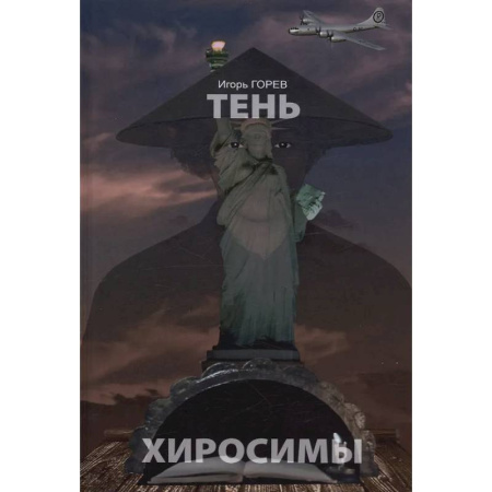 Русская современная проза, книга Тень Хиросимы купить по низкой цене