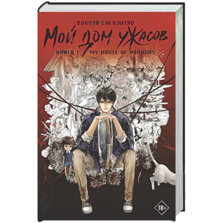 Мистика, ужасы, книга Мой дом ужасов. My House of Horrors. Книга 1 купить по низкой цене