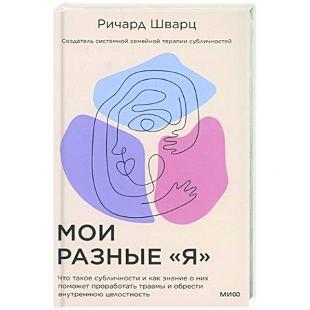 Психология, книга Мои разные “я”. Что такое субличности и как знание о них поможет проработать травмы и обрести внутре купить по низкой цене