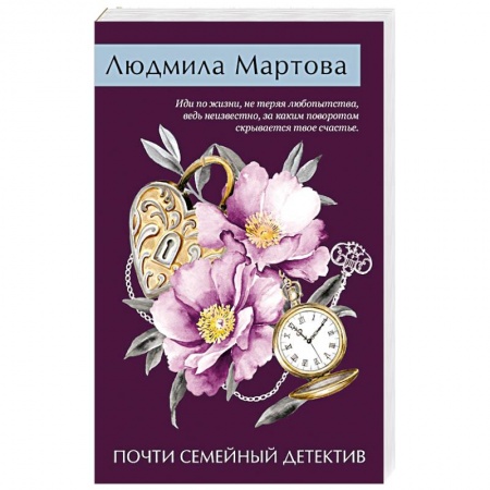 Классика отечественного детектива, книга Почти семейный детектив купить по низкой цене