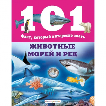 Животный и растительный мир, книга Животные морей и рек купить по низкой цене