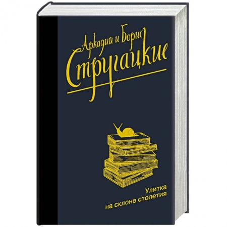 Классическая русская фантастика, книга Улитка на склоне столетия купить по низкой цене
