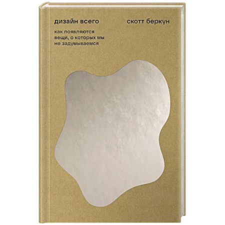 Искусствоведение, книга Дизайн всего. Как появляются вещи, о которых мы не задумываемся купить по низкой цене