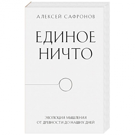 Избранные философские труды и речи, книга Единое ничто. Эволюция мышления от древности до наших дней купить по низкой цене