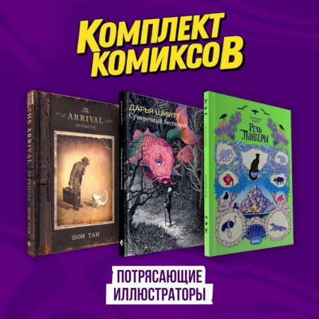 Комиксы. Манга, книга Подарочный комплект из 3-х комиксов 'Потрясающие иллюстраторы' купить по низкой цене