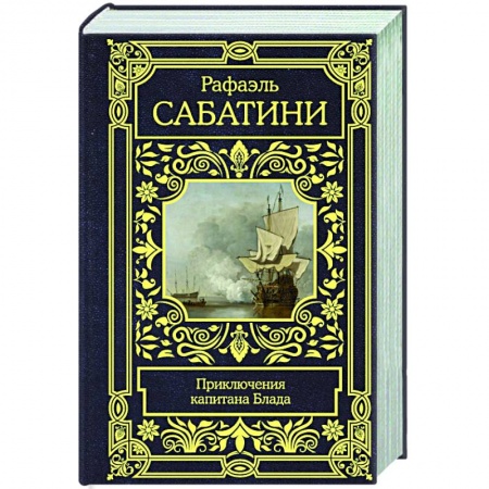 Зарубежная приключенческая литература, книга Приключения капитана Блада купить по низкой цене