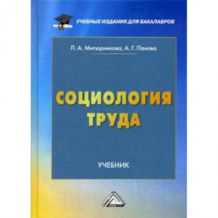 Социология, книга Социология труда. Учебник для бакалавров купить по низкой цене