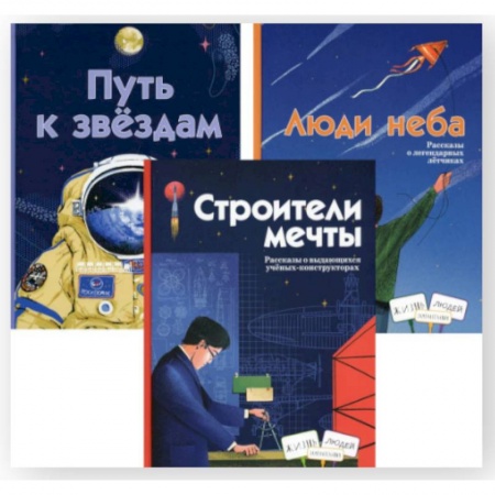 Человек. Земля. Вселенная, книга Строители мечты. Люди неба. Путь к звездам (комплект из 3-х книг) купить по низкой цене