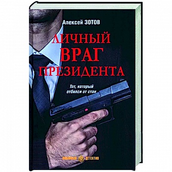 Личный враг президента