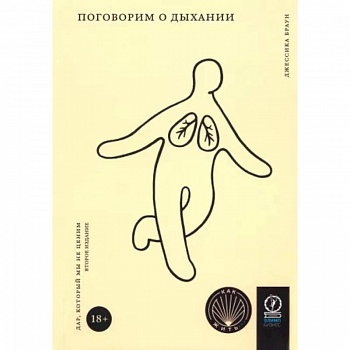 Поговорим о дыхании Поговорим о дыхании