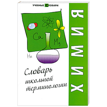 Химия: словарь школьной терминологии