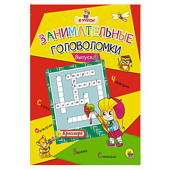 Я учусь! Занимательные головоломки. Выпуск 4