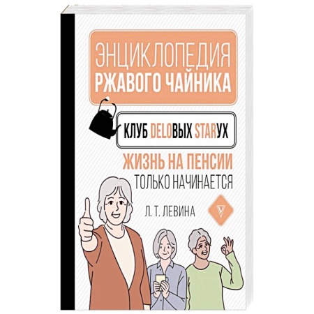 Возрастная психология, книга Клуб деловых старух. Жизнь на пенсии только начинается купить по низкой цене