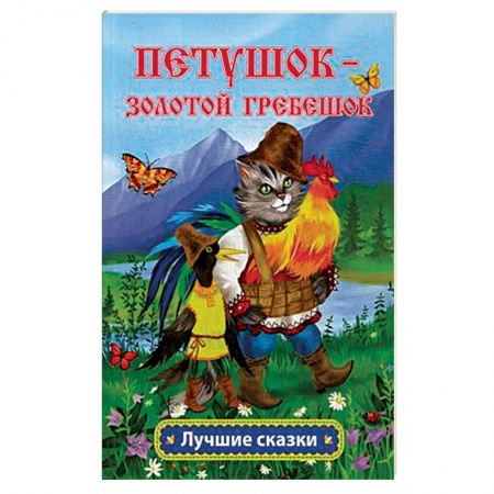 Русские народные сказки, книга Петушок - золотой гребешок купить по низкой цене