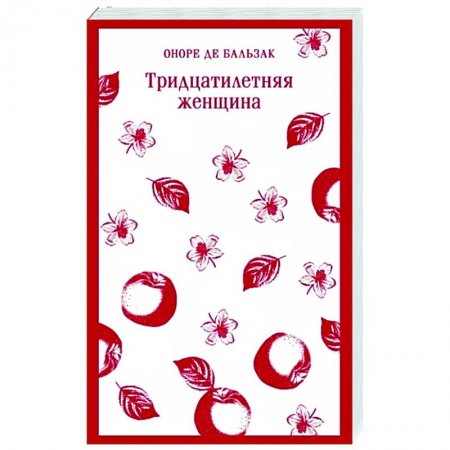 Зарубежная классика, книга Тридцатилетняя женщина купить по низкой цене