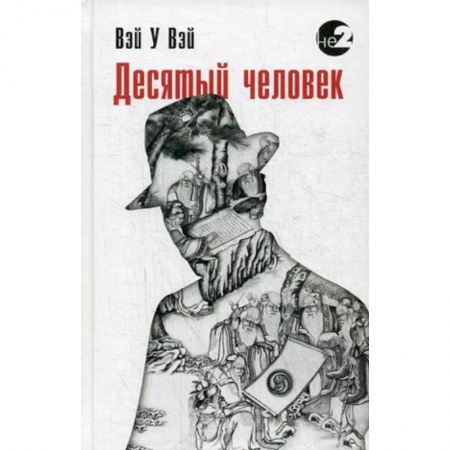 Эзотерические учения, книга Десятый человек купить по низкой цене